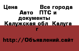 Wolksvagen passat B3 › Цена ­ 7 000 - Все города Авто » ПТС и документы   . Калужская обл.,Калуга г.